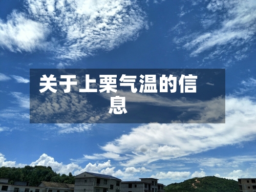 关于上栗气温的信息-第2张图片