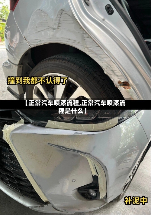 【正常汽车喷漆流程,正常汽车喷漆流程是什么】