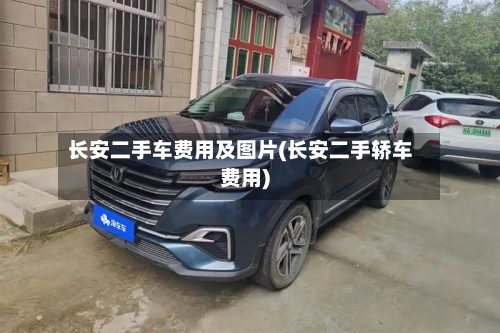 长安二手车费用及图片(长安二手轿车费用)