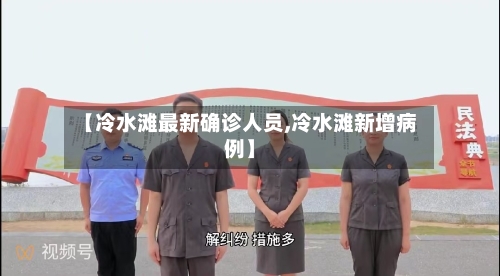 【冷水滩最新确诊人员,冷水滩新增病例】