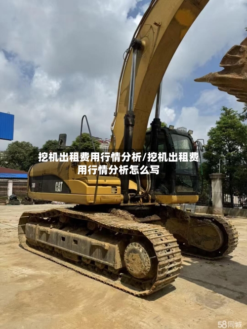 挖机出租费用行情分析/挖机出租费用行情分析怎么写