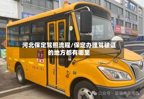 河北保定驾照流程/保定办理驾驶证的地方都有哪里