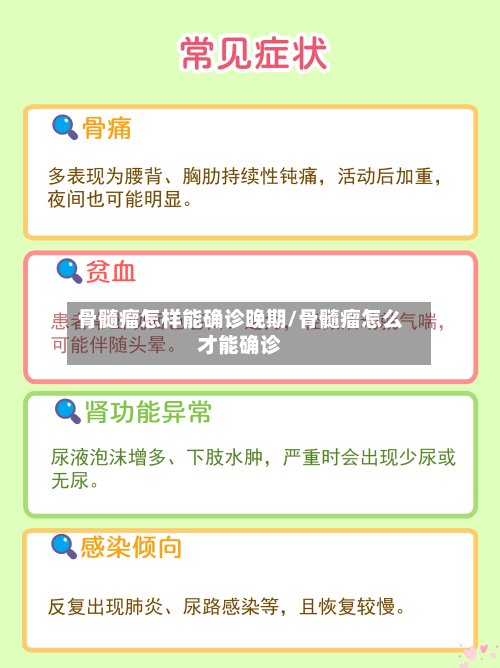 骨髓瘤怎样能确诊晚期/骨髓瘤怎么才能确诊-第2张图片