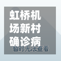 虹桥机场新村确诊病例/虹桥机场 确诊-第2张图片