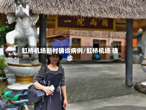 虹桥机场新村确诊病例/虹桥机场 确诊