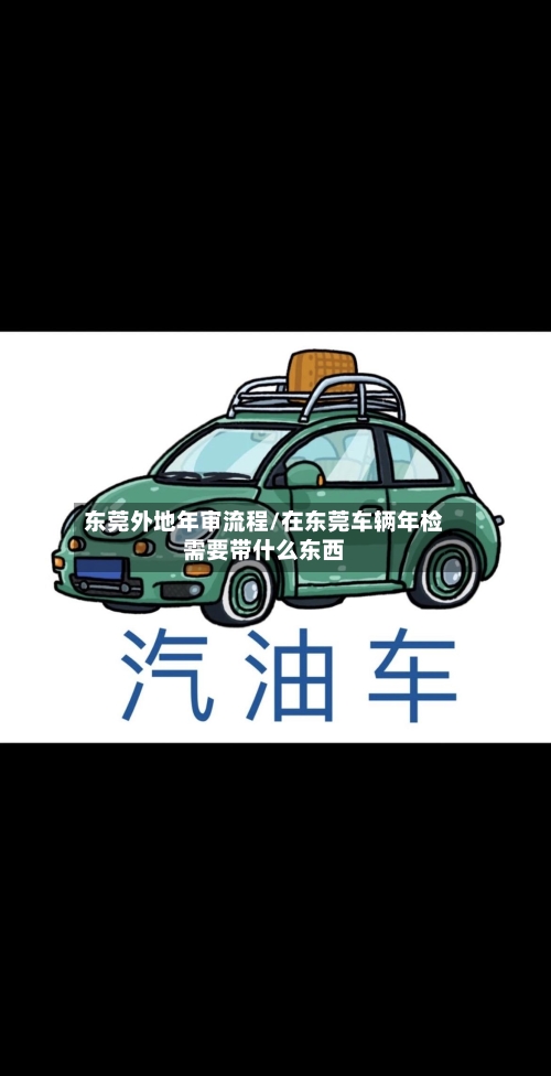 东莞外地年审流程/在东莞车辆年检需要带什么东西-第2张图片