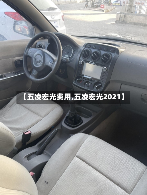 【五凌宏光费用,五凌宏光2021】-第2张图片