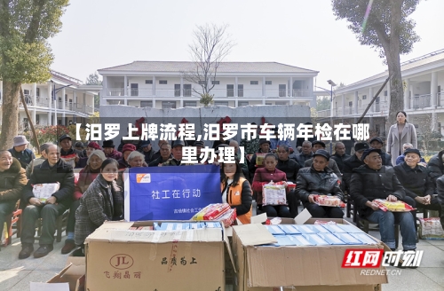 【汨罗上牌流程,汨罗市车辆年检在哪里办理】-第3张图片