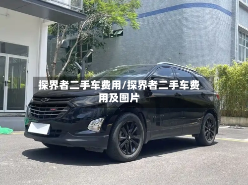 探界者二手车费用/探界者二手车费用及图片-第3张图片