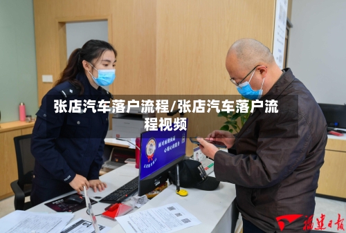 张店汽车落户流程/张店汽车落户流程视频-第2张图片