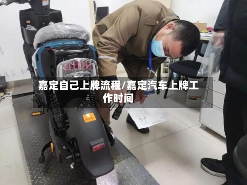 嘉定自己上牌流程/嘉定汽车上牌工作时间