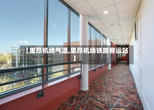 【里昂机场气温,里昂机场铁路客运站】-第2张图片