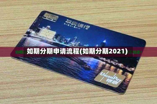 如期分期申请流程(如期分期2021)