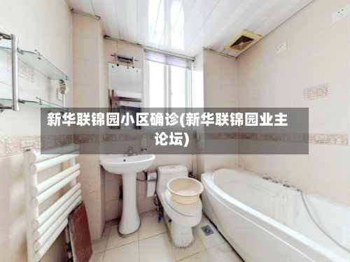 新华联锦园小区确诊(新华联锦园业主论坛)-第2张图片