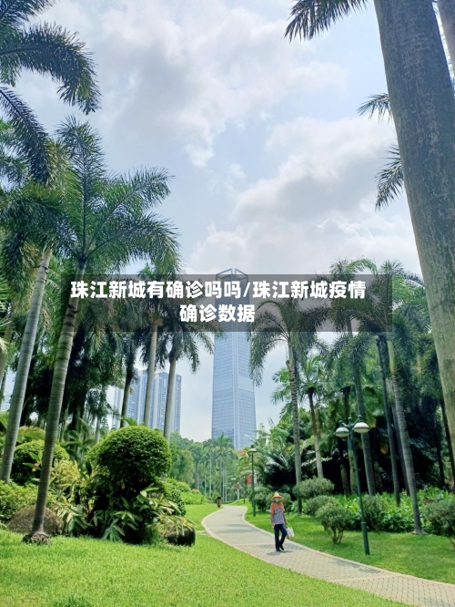 珠江新城有确诊吗吗/珠江新城疫情确诊数据-第2张图片