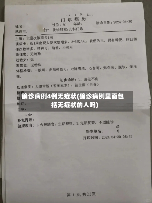确诊病例4例无症状(确诊病例里面包括无症状的人吗)