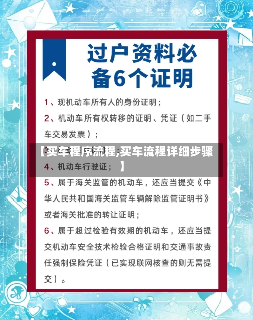 【买车程序流程,买车流程详细步骤】-第2张图片