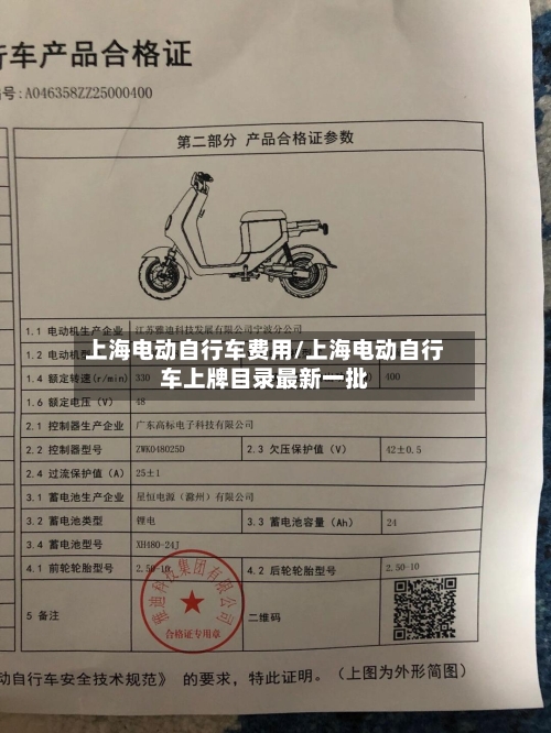 上海电动自行车费用/上海电动自行车上牌目录最新一批-第2张图片
