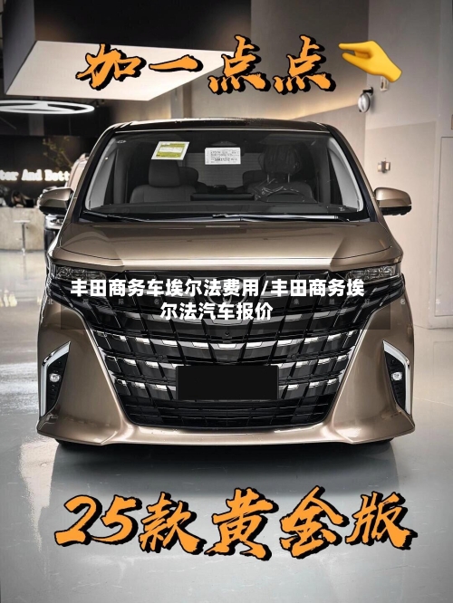 丰田商务车埃尔法费用/丰田商务埃尔法汽车报价-第3张图片
