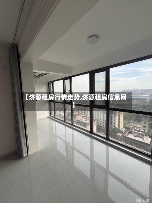 【济源租房行情走势,济源租房信息网】-第2张图片
