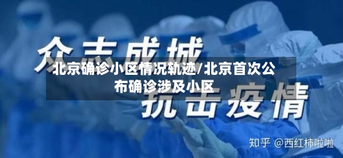 北京确诊小区情况轨迹/北京首次公布确诊涉及小区-第2张图片