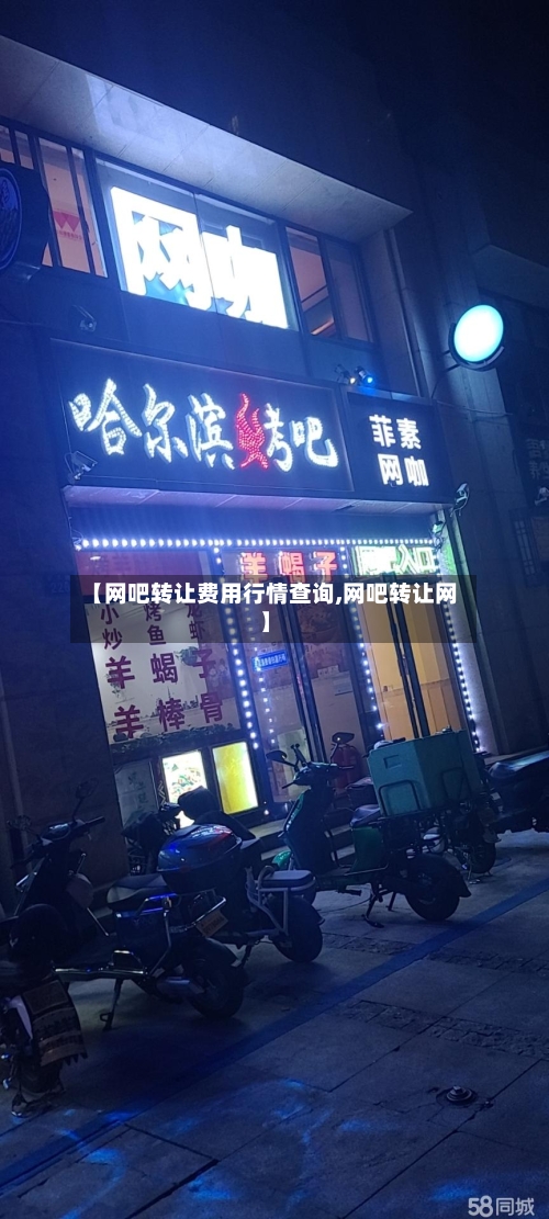【网吧转让费用行情查询,网吧转让网】-第2张图片