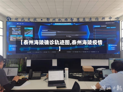 【泰州海陵确诊轨迹图,泰州海陵疫情】