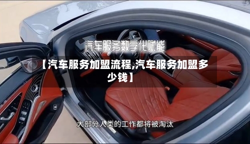 【汽车服务加盟流程,汽车服务加盟多少钱】