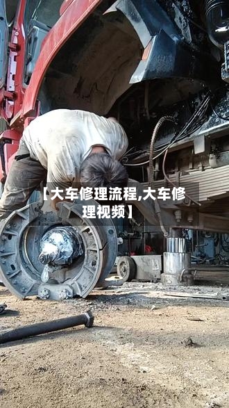【大车修理流程,大车修理视频】-第2张图片