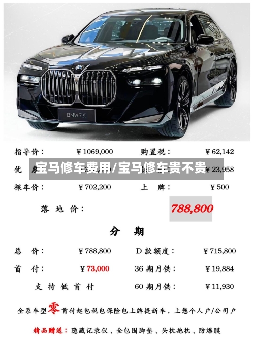 宝马修车费用/宝马修车贵不贵