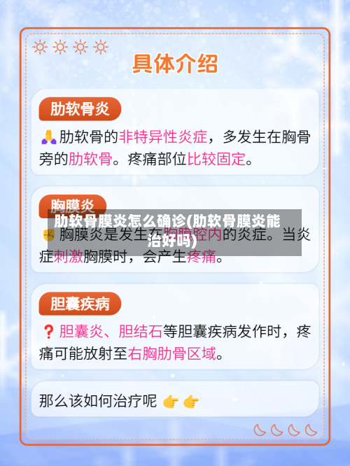 肋软骨膜炎怎么确诊(肋软骨膜炎能治好吗)