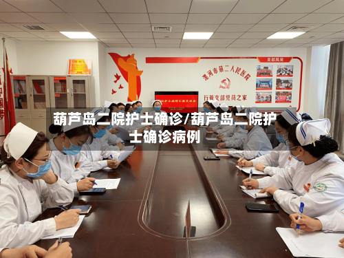 葫芦岛二院护士确诊/葫芦岛二院护士确诊病例