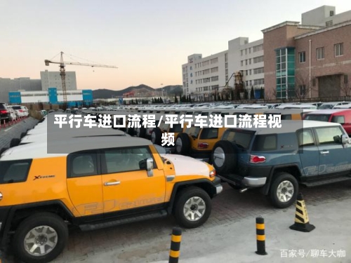 平行车进口流程/平行车进口流程视频-第2张图片