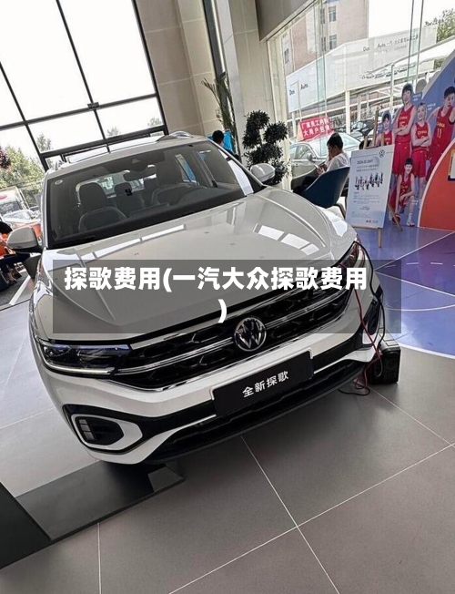 探歌费用(一汽大众探歌费用)-第3张图片