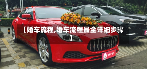 【婚车流程,婚车流程最全详细步骤】