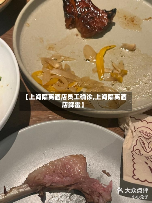 【上海隔离酒店员工确诊,上海隔离酒店踩雷】