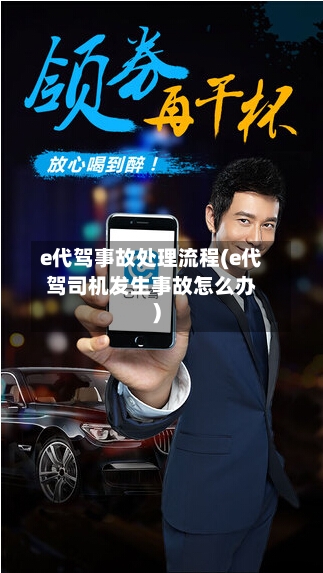 e代驾事故处理流程(e代驾司机发生事故怎么办)-第2张图片