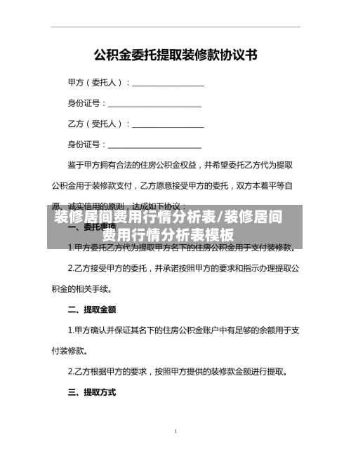 装修居间费用行情分析表/装修居间费用行情分析表模板-第3张图片