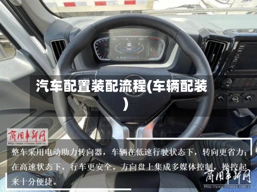 汽车配置装配流程(车辆配装)