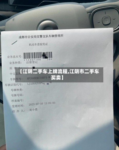 【江阴二手车上牌流程,江阴市二手车买卖】-第3张图片