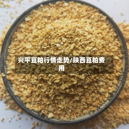 兴平豆粕行情走势/陕西豆粕费用