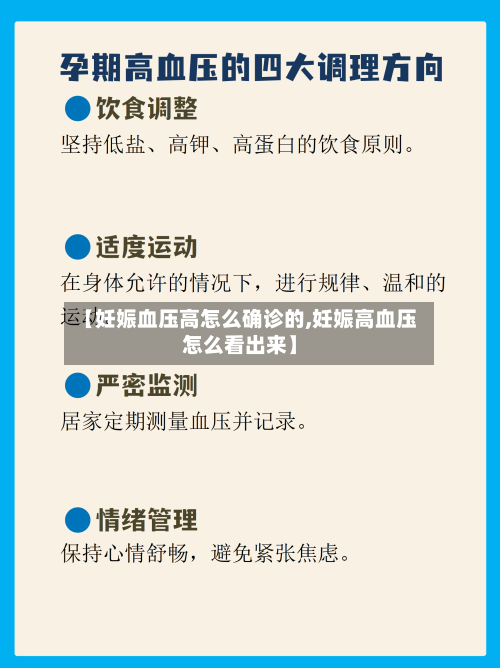 【妊娠血压高怎么确诊的,妊娠高血压怎么看出来】