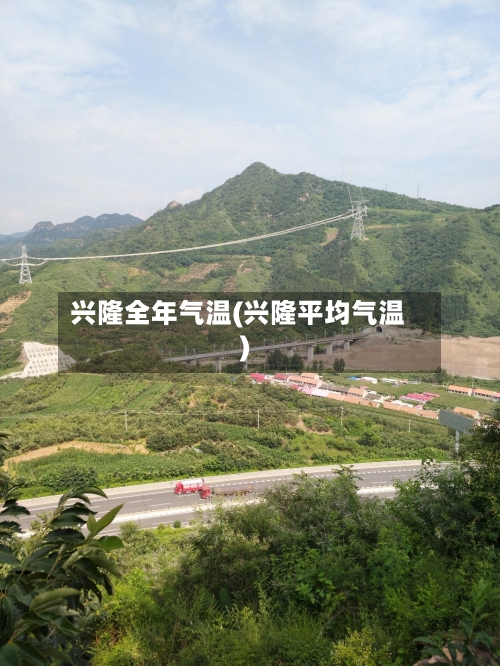 兴隆全年气温(兴隆平均气温)-第3张图片