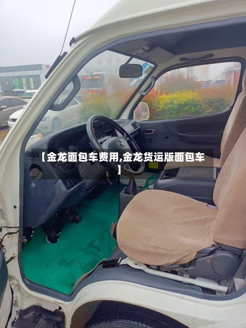 【金龙面包车费用,金龙货运版面包车】