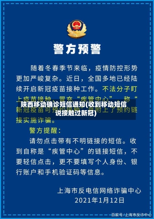 陕西移动确诊短信通知(收到移动短信说接触过新冠)-第3张图片
