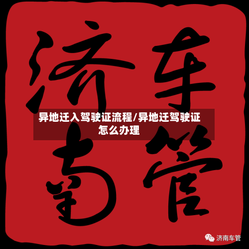异地迁入驾驶证流程/异地迁驾驶证怎么办理