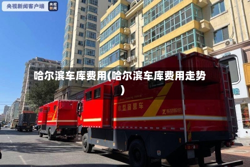 哈尔滨车库费用(哈尔滨车库费用走势)