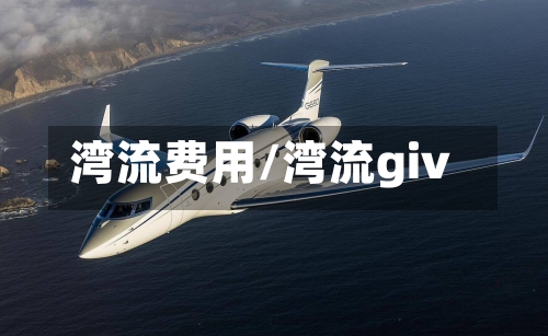 湾流费用/湾流giv-第2张图片