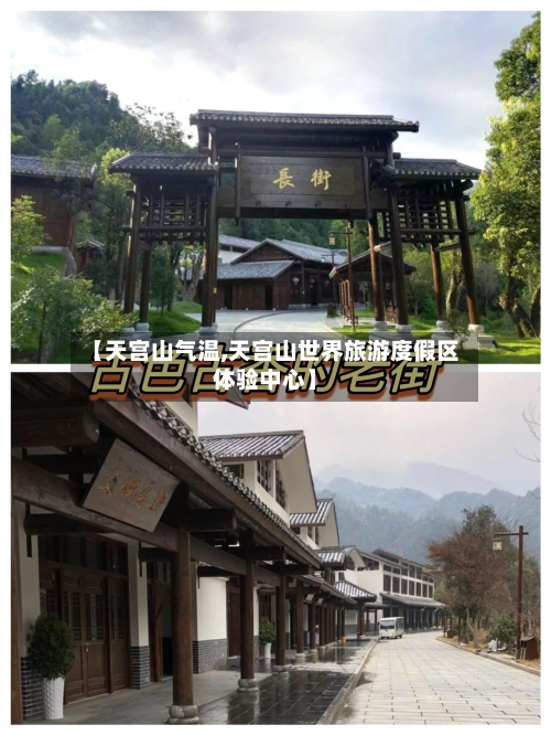 【天宫山气温,天宫山世界旅游度假区体验中心】-第2张图片