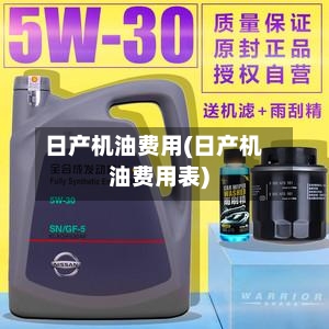 日产机油费用(日产机油费用表)